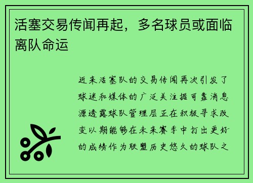 活塞交易传闻再起，多名球员或面临离队命运