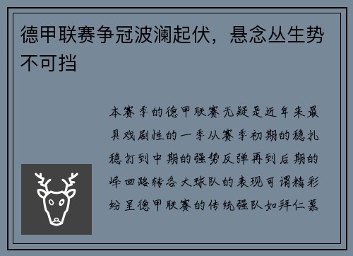 德甲联赛争冠波澜起伏，悬念丛生势不可挡