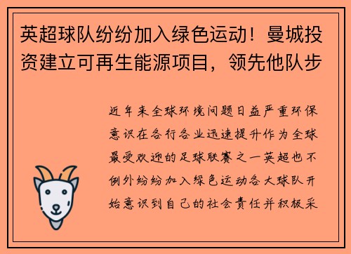 英超球队纷纷加入绿色运动！曼城投资建立可再生能源项目，领先他队步伐