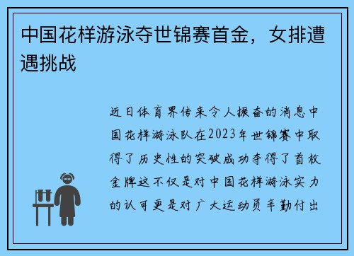 中国花样游泳夺世锦赛首金，女排遭遇挑战