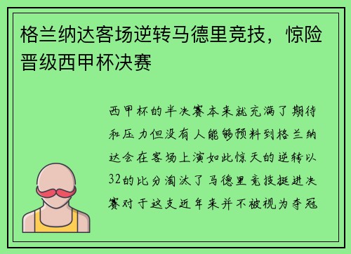 格兰纳达客场逆转马德里竞技，惊险晋级西甲杯决赛