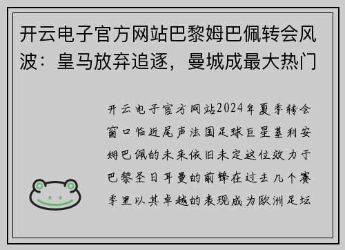 开云电子官方网站巴黎姆巴佩转会风波：皇马放弃追逐，曼城成最大热门