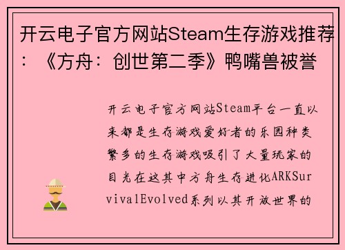 开云电子官方网站Steam生存游戏推荐：《方舟：创世第二季》鸭嘴兽被誉为奶妈 - 副本