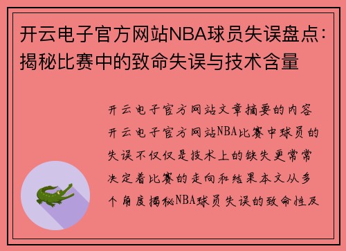 开云电子官方网站NBA球员失误盘点：揭秘比赛中的致命失误与技术含量