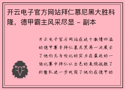 开云电子官方网站拜仁慕尼黑大胜科隆，德甲霸主风采尽显 - 副本