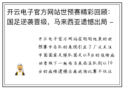 开云电子官方网站世预赛精彩回顾：国足逆袭晋级，马来西亚遗憾出局 - 副本