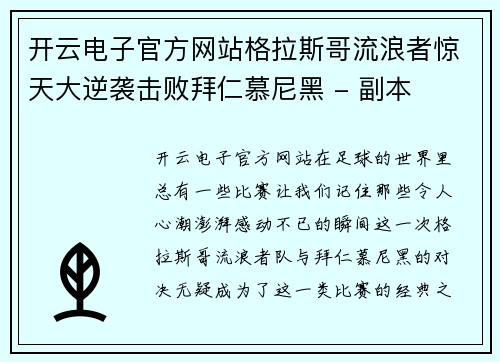 开云电子官方网站格拉斯哥流浪者惊天大逆袭击败拜仁慕尼黑 - 副本