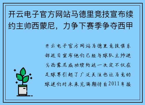 开云电子官方网站马德里竞技宣布续约主帅西蒙尼，力争下赛季争夺西甲冠军