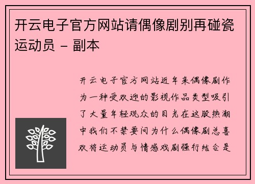 开云电子官方网站请偶像剧别再碰瓷运动员 - 副本